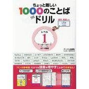 ちょっと難しい1000のことばTHEドリルレベル1-小1～4推奨 [単行本]