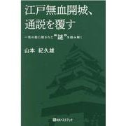 江戸無血開城、通説を覆す―一枚の絵に隠された 謎 を読み解く [単行本]