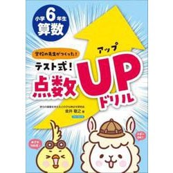 テスト式！点数アップドリル　算数　小学6年生　 [単行本]