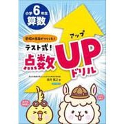 テスト式！点数アップドリル　算数　小学6年生　 [単行本]