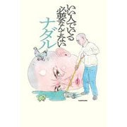 いい人でいる必要なんてない [単行本]