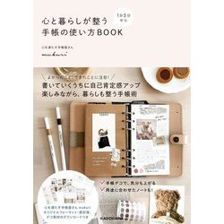 1日5分から 心と暮らしが整う手帳の使い方BOOK [単行本]