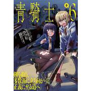 青騎士　第６Ｂ号<11>(青騎士コミックス) [コミック]