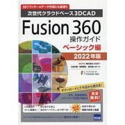 Fusion360操作ガイド ベーシック編 2022年版-次世代クラウドベース3DCAD 3Dプリンターのデータ作成にも最適！！ [単行本]