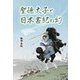 聖徳太子と日本書紀の幻 [単行本]