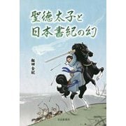 聖徳太子と日本書紀の幻 [単行本]