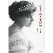 ルーマニア王妃マリー [単行本]