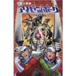 恐竜大戦争アイゼンボーグ 恐竜軍団編 [コミック]