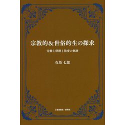宗教的＆世俗的生の探求―労働と研鑽と敬虔の軌跡 [単行本]