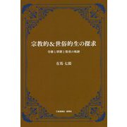 宗教的＆世俗的生の探求―労働と研鑽と敬虔の軌跡 [単行本]