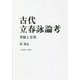 古代立春詠論考―季節と差異 [単行本]