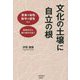 文化の土壌に自立の根―音楽×知性、数学×感性など越境自在な根の動きを追う [単行本]