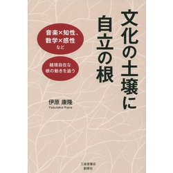 文化の土壌に自立の根―音楽×知性、数学×感性など越境自在な根の動きを追う [単行本]