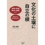 文化の土壌に自立の根―音楽×知性、数学×感性など越境自在な根の動きを追う [単行本]