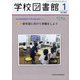 学校図書館 2022年 01月号 [雑誌]