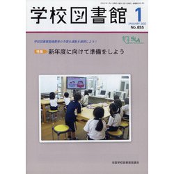 学校図書館 2022年 01月号 [雑誌]