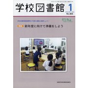 学校図書館 2022年 01月号 [雑誌]