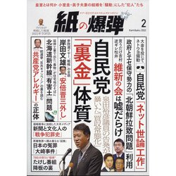 月刊 紙の爆弾 2022年 02月号 [雑誌]
