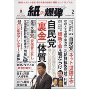 月刊 紙の爆弾 2022年 02月号 [雑誌]