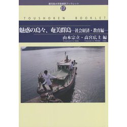 魅惑の島々、奄美群島―社会経済・教育編（鹿児島大学島嶼研ブックレット） [単行本]