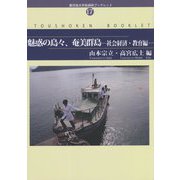 魅惑の島々、奄美群島―社会経済・教育編（鹿児島大学島嶼研ブックレット） [単行本]