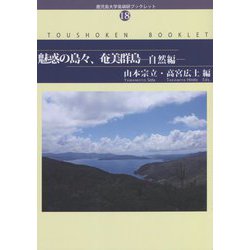 魅惑の島々、奄美群島―自然編（鹿児島大学島嶼研ブックレット） [単行本]