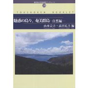 魅惑の島々、奄美群島―自然編（鹿児島大学島嶼研ブックレット） [単行本]