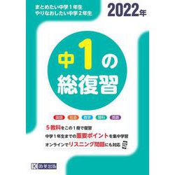 ヨドバシ Com 中1の総復習 22年版 全集叢書 通販 全品無料配達