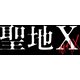 聖地X [DVD]