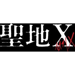 聖地X [DVD]