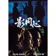 影同心 コレクターズDVD<HDリマスター版> [DVD]