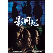 影同心 コレクターズDVD<HDリマスター版>