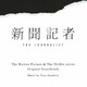 岩代太郎／映画 & Netflixシリーズ 新聞記者 オリジナル・サウンドトラック