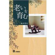 老いを育む [単行本]