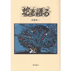蛇を語る [単行本]