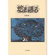 蛇を語る [単行本]
