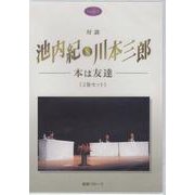 対談本は友達（2巻セット）-池内紀VS川本三郎（flora CD） [単行本]