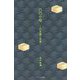 凸凹小咄―日本酒と旬菜 [単行本]