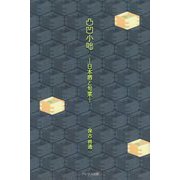 凸凹小咄―日本酒と旬菜 [単行本]
