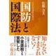 国防と国際法－『日本の死活問題』新装改訂 新装改訂 [単行本]