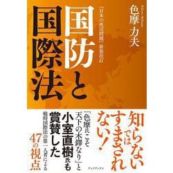国防と国際法－『日本の死活問題』新装改訂 新装改訂 [単行本]