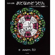 えほん詩集 おとなのそうだん―大人と子どもと動物と [単行本]
