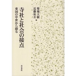 ヨドバシ.com - 寺社と社会の接点―東国の中世から探る [単行本] 通販