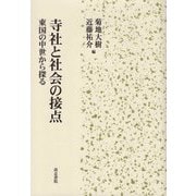 寺社と社会の接点―東国の中世から探る [単行本]