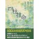 四柱推命の景色 [単行本]