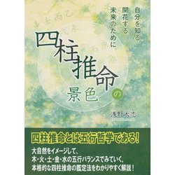 四柱推命の景色 [単行本]