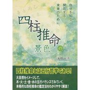四柱推命の景色 [単行本]