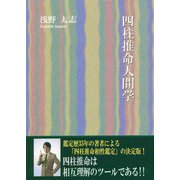 四柱推命人間学 [単行本]