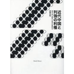 近代中国と列強の利権-積弱大国に展開する経済の国際政治 [単行本]