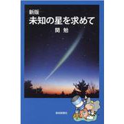 未知の星を求めて 新版 [単行本]